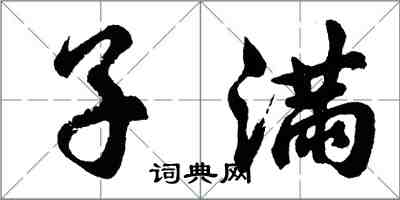 胡问遂子满行书怎么写