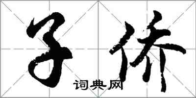 胡问遂子侨行书怎么写