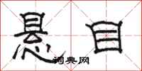 骆恒光悬目隶书怎么写