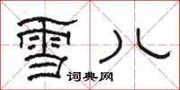 骆恒光雪儿隶书怎么写