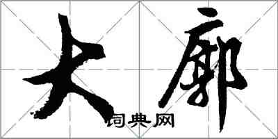 胡问遂大廓行书怎么写
