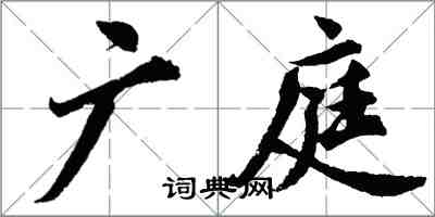 胡问遂广庭行书怎么写