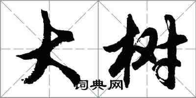 胡问遂大树行书怎么写