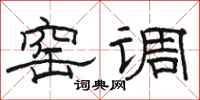 骆恒光窑调隶书怎么写