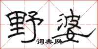 骆恒光野婆隶书怎么写