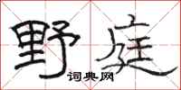 骆恒光野庭隶书怎么写