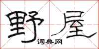 骆恒光野屋隶书怎么写