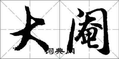 胡问遂大阉行书怎么写