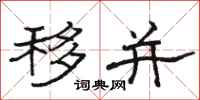 骆恒光移并隶书怎么写