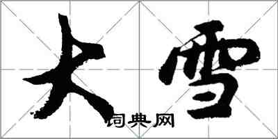 胡问遂大雪行书怎么写