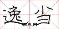 骆恒光逸当隶书怎么写