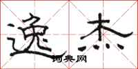 骆恒光逸杰隶书怎么写