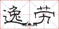 骆恒光逸劳隶书怎么写