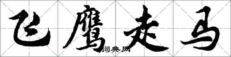 胡问遂飞鹰走马行书怎么写