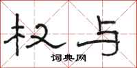 骆恒光权与隶书怎么写