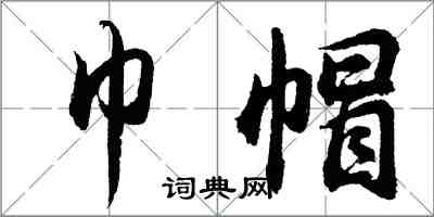 胡问遂巾帽行书怎么写
