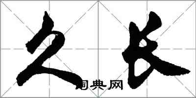胡问遂久长行书怎么写