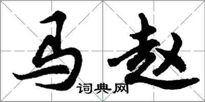胡问遂马赵行书怎么写