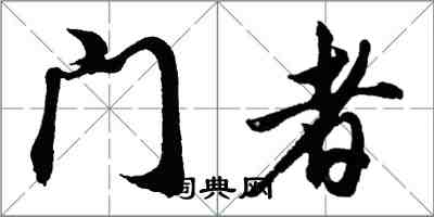 胡问遂门者行书怎么写
