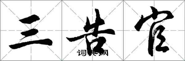 胡问遂三告官行书怎么写
