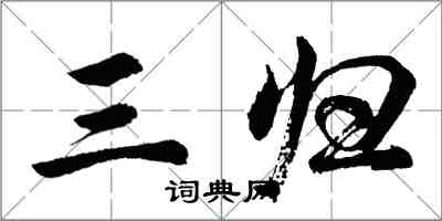 胡问遂三归行书怎么写