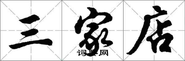 胡问遂三家店行书怎么写