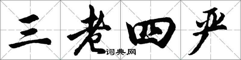 胡问遂三老四严行书怎么写
