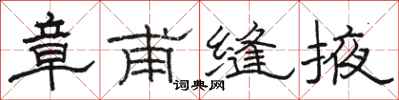 骆恒光章甫缝掖隶书怎么写