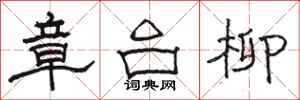 骆恒光章台柳隶书怎么写