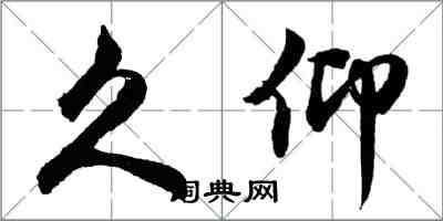 胡问遂久仰行书怎么写