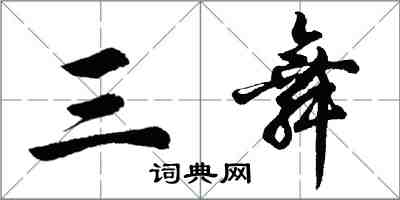 胡问遂三舞行书怎么写