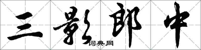胡问遂三影郎中行书怎么写