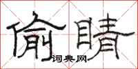 骆恒光偷睛隶书怎么写