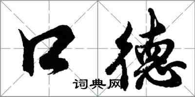 胡问遂口德行书怎么写