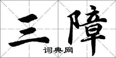 胡问遂三障行书怎么写