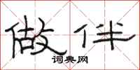 骆恒光做伴隶书怎么写