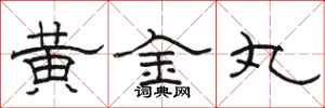 骆恒光黄金丸隶书怎么写