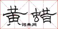 骆恒光黄蜡隶书怎么写
