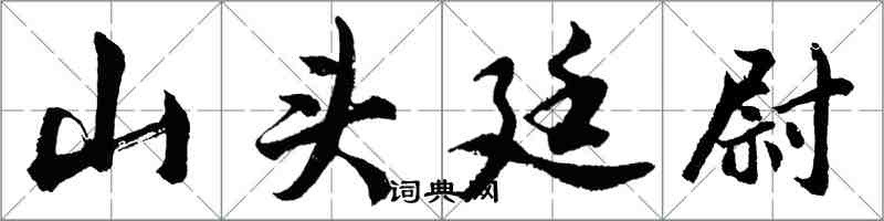 胡问遂山头廷尉行书怎么写