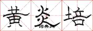 骆恒光黄炎培隶书怎么写