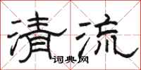 骆恒光清流隶书怎么写