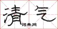 骆恒光清气隶书怎么写