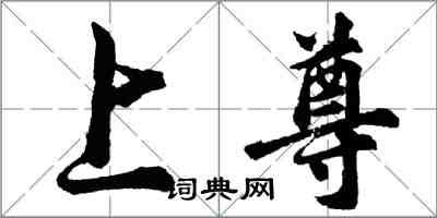 胡问遂上尊行书怎么写