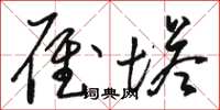 骆恒光雁塔草书怎么写