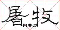 骆恒光屠牧隶书怎么写