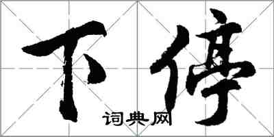 胡问遂下停行书怎么写