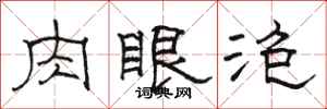 骆恒光肉眼泡隶书怎么写