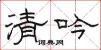 骆恒光清吟隶书怎么写