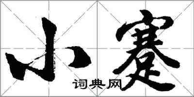 胡问遂小蹇行书怎么写