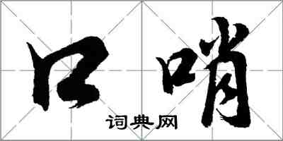 胡问遂口哨行书怎么写